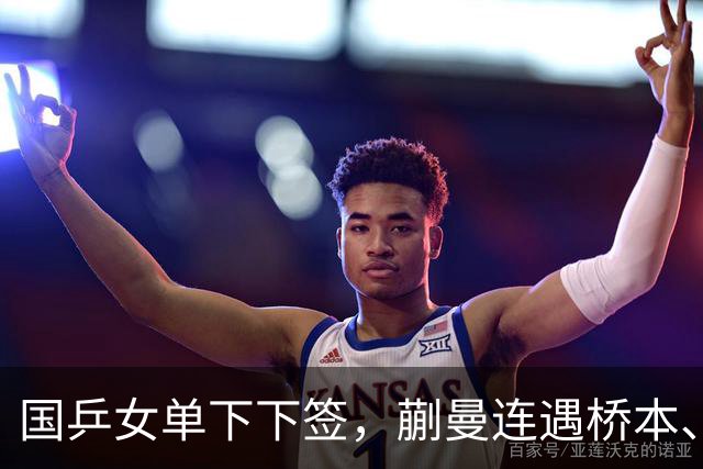 国乒女单下下签，蒯曼连遇桥本、张本美和，王艺迪与早田同区！亚锦赛女单签表出炉