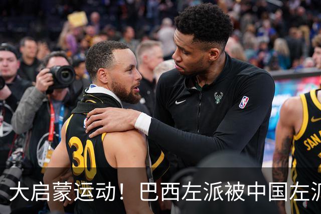 大启蒙运动！巴西左派被中国左派震惊了！