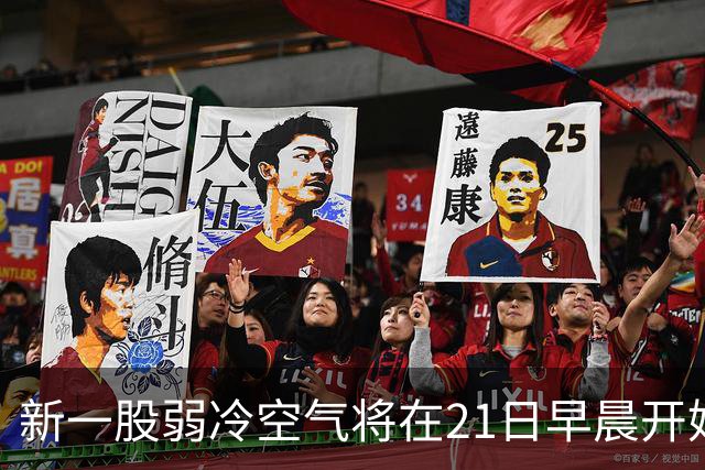 新一股弱冷空气将在21日早晨开始影响广东，全省下降1～4℃；受强冷空气影响，黑龙江大兴安岭地区多地迎来雨雪，部分区域已达暴雪量级