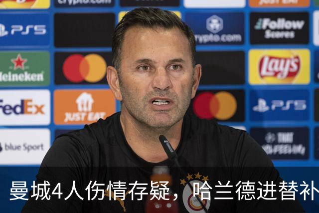 曼城4人伤情存疑，哈兰德进替补席迎欧冠第三战