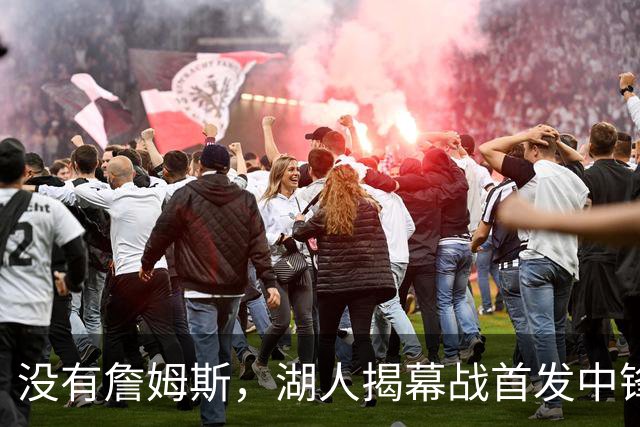 没有詹姆斯，湖人揭幕战首发中锋换人，勇士三主力缺阵