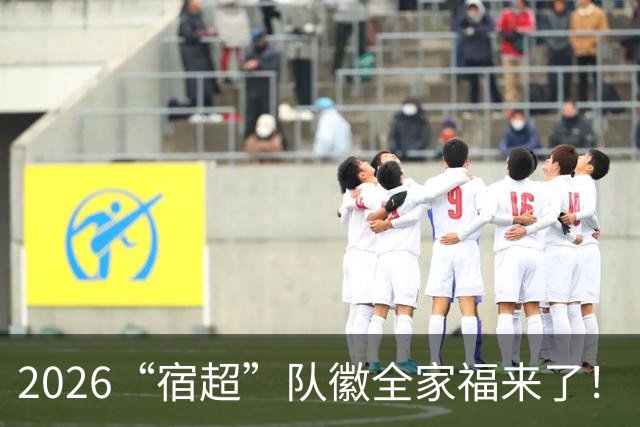2026“宿超”队徽全家福来了！